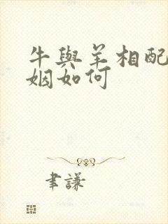 牛与羊相配的婚姻如何