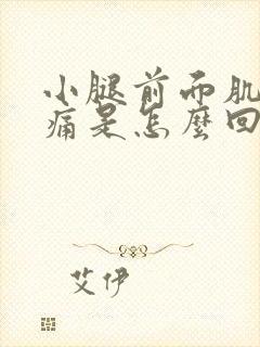 小腿前面肌肉酸痛是怎么回事