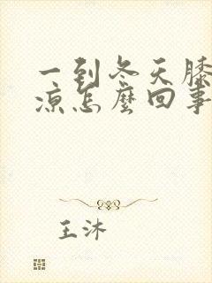 一到冬天膝盖就凉怎么回事