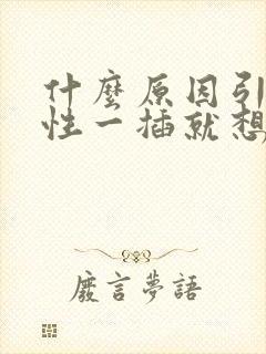 什么原因引起男性一插就想射封面