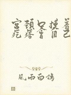 宫颈口摸着有小疙瘩会自己消失吗