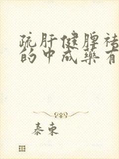 疏肝健脾祛湿热的中成药有哪些