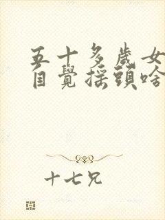 五十多岁女人不自觉摇头啥病封面