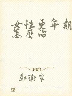 女性更年期失眠怎么治