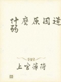 什么原因造成精弱