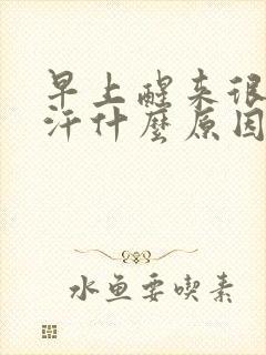 早上醒来很热出汗什么原因封面