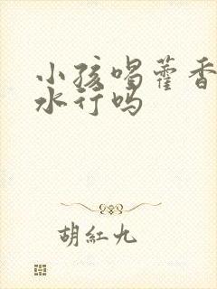 小孩喝藿香正气水行吗封面