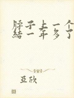 脖子上一个淋巴结一年多了一直没消封面