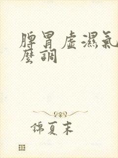 脾胃虚湿气重怎么调封面