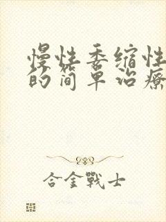 慢性委缩性胃炎的简单治疗方法