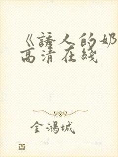 《诱人的奶头》高清在线