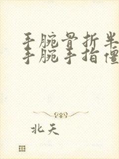 手腕骨折半年了手腕手指僵硬怎么办