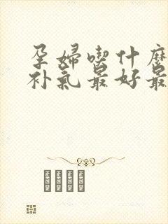 孕妇吃什么补血补气最好最快封面