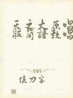 天之大原唱完整版简谱教唱封面