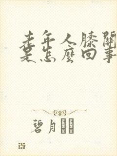 老年人膝关节疼是怎么回事