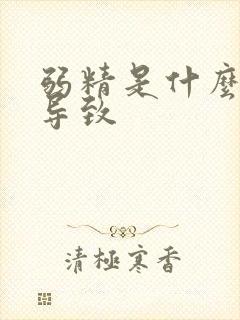 弱精是什么原因导致