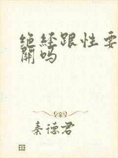 绝经跟性要求有关吗