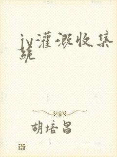 jy灌溉收集系统