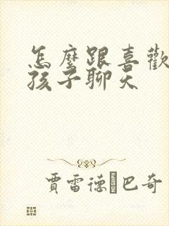 怎么跟喜欢的女孩子聊天封面