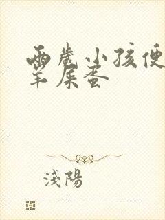 两岁小孩便秘拉羊屎蛋封面