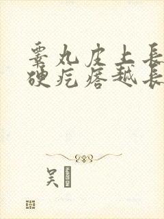 睾丸皮上长了个硬疙瘩越长越大