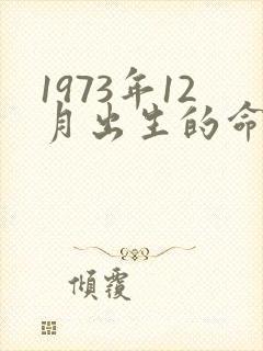 1973年12月出生的命运