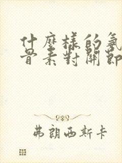 什么样的氨糖软骨素对关节修复最好封面