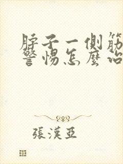 脖子一侧筋疼要警惕怎么治疗