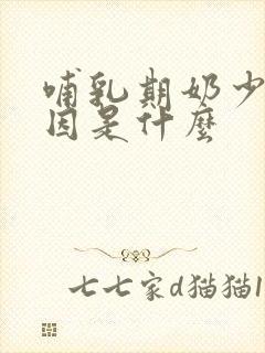 哺乳期奶少的原因是什么