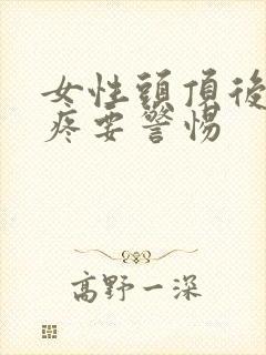 女性头顶后脑勺疼要警惕