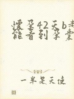 怀孕42天b超能看到孕囊吗