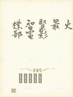 朴智贤最火的三部电影