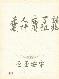 老人病了说胡话是什么征兆