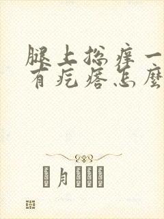 腿上总痒一挠就有疙瘩怎么回事