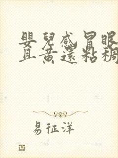 婴儿感冒眼屎多且黄还粘稠怎么办