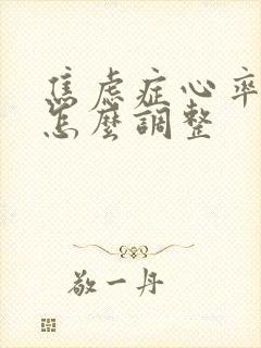 焦虑症心率过快怎么调整