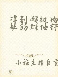 得到超级肉禽系统的维他柠檬茶