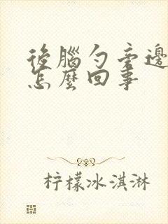 后脑勺旁边疼是怎么回事