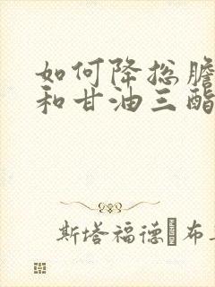 如何降总胆固醇和甘油三酯