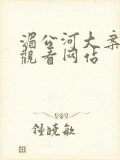 湄公河大案免费观看网站