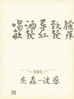 喝酒导致脸上过敏发红发痒怎么办