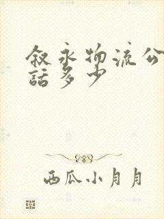 叙永物流公司电话多少