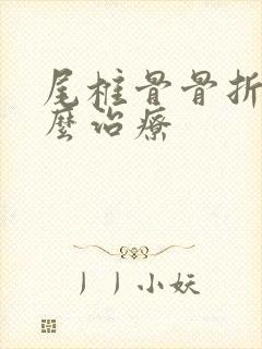 尾椎骨骨折要怎么治疗