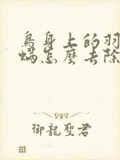 鸟身上的羽虱和螨怎么去除