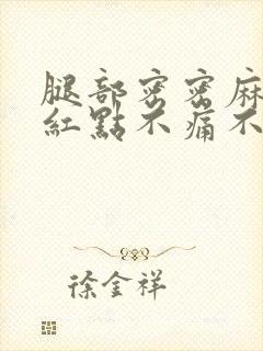 腿部密密麻麻的红点不痛不痒