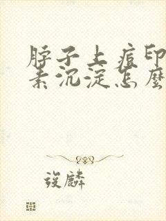 脖子上痘印黑色素沉淀怎么去除封面