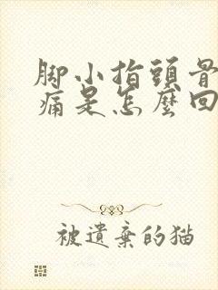 脚小指头骨头疼痛是怎么回事封面