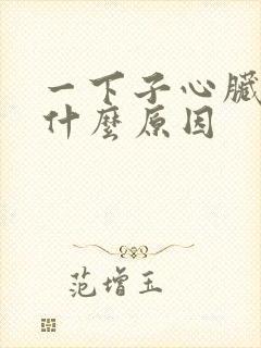 一下子心脏疼是什么原因