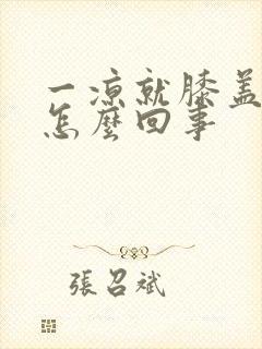 一凉就膝盖疼是怎么回事封面