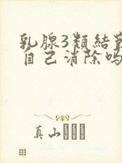 乳腺3类结节会自己消除吗